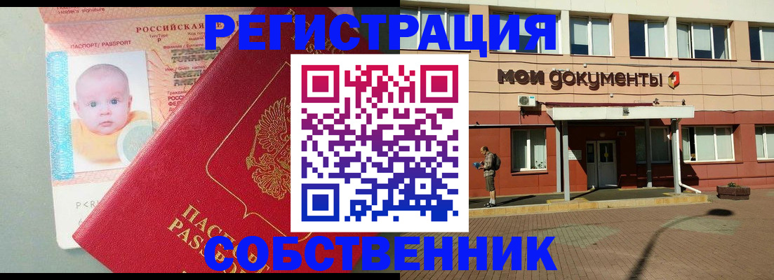 временная регистрация собственник в Белебее